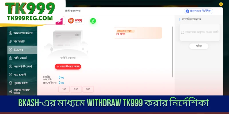 BKash-এর মাধ্যমে Withdraw TK999 করার নির্দেশিকা