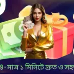 Deposit TK999 - মাত্র ১ মিনিটে দ্রুত ও সহজ লেনদেন