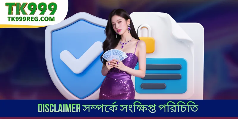 Disclaimer সম্পর্কে সংক্ষিপ্ত পরিচিতি