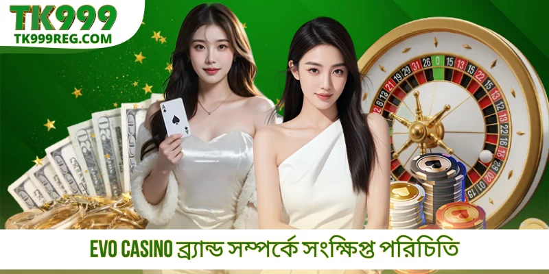EVO casino ব্র্যান্ড সম্পর্কে সংক্ষিপ্ত পরিচিতি