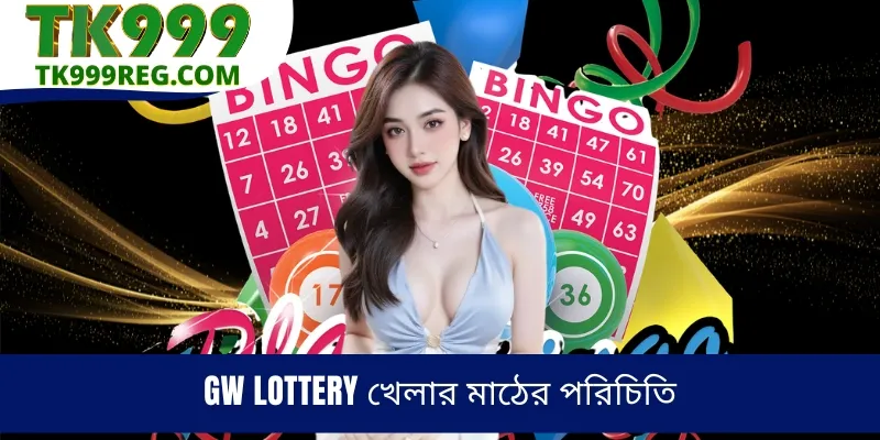 GW Lottery খেলার মাঠের পরিচিতি