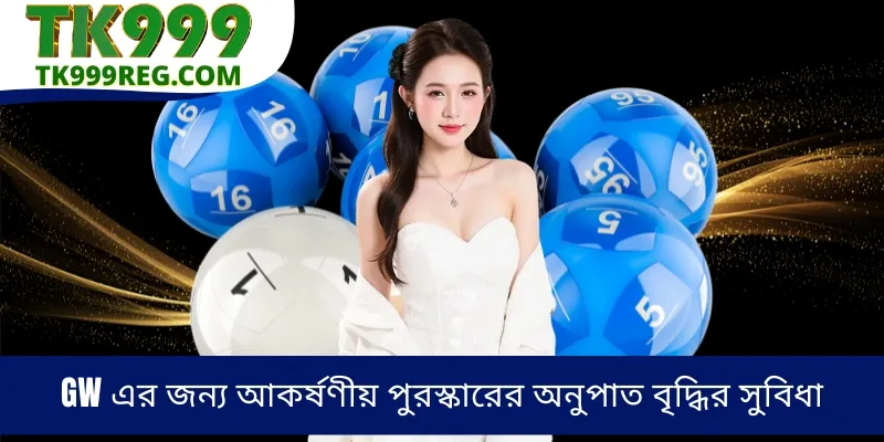 GW এর জন্য আকর্ষণীয় পুরস্কারের অনুপাত বৃদ্ধির সুবিধা