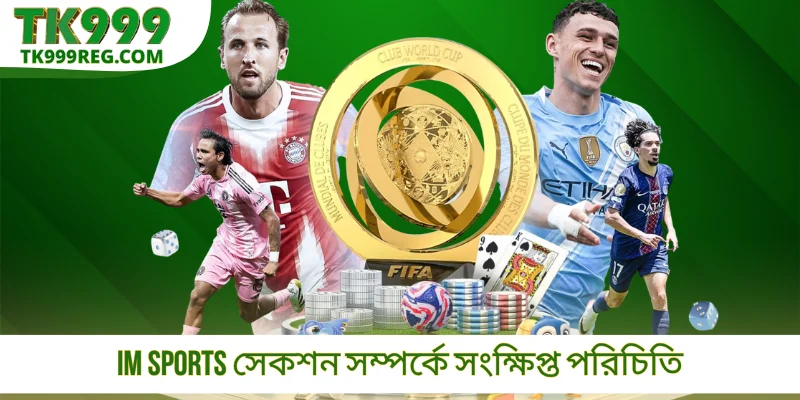 IM Sports সেকশন সম্পর্কে সংক্ষিপ্ত পরিচিতি