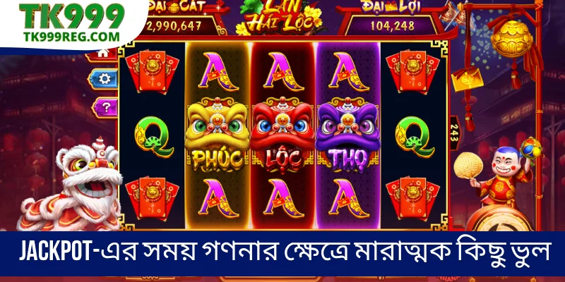 Jackpot-এর সময় গণনার ক্ষেত্রে মারাত্মক কিছু ভুল