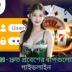 Login TK999 - দ্রুত প্রবেশের ধাপগুলোর সম্পূর্ণ গাইডলাইন