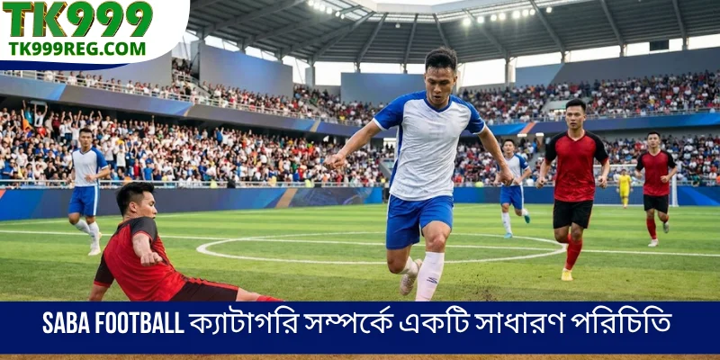 Saba Football ক্যাটাগরি সম্পর্কে একটি সাধারণ পরিচিতি