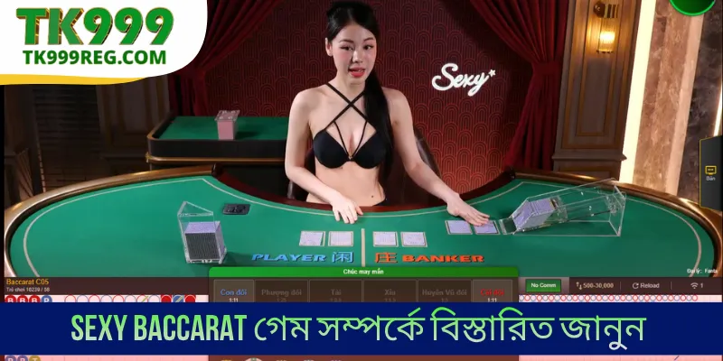 Sexy Baccarat গেম সম্পর্কে বিস্তারিত জানুন
