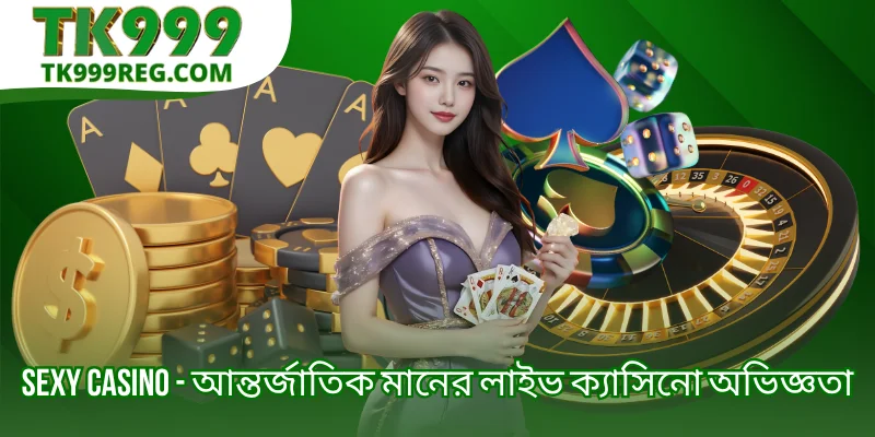 Sexy Casino - আন্তর্জাতিক মানের লাইভ ক্যাসিনো অভিজ্ঞতা