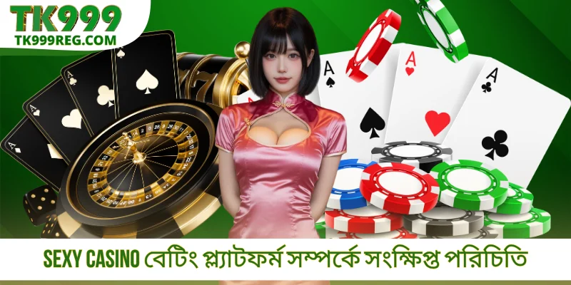Sexy Casino বেটিং প্ল্যাটফর্ম সম্পর্কে সংক্ষিপ্ত পরিচিতি