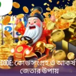 Slots Promo Code: কোড সংগ্রহ ও আকর্ষণীয় পুরস্কার জেতার উপায়