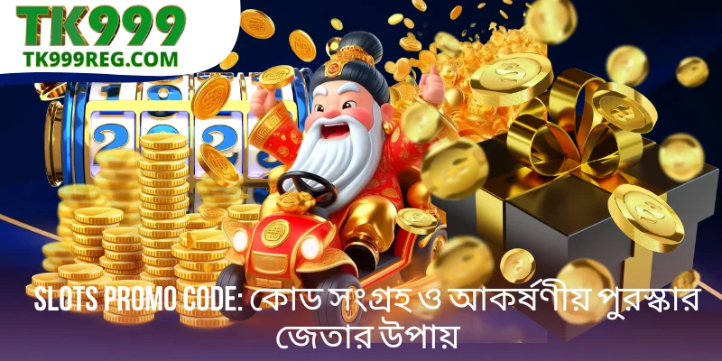 Slots Promo Code: কোড সংগ্রহ ও আকর্ষণীয় পুরস্কার জেতার উপায়