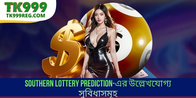 Southern Lottery Prediction-এর উল্লেখযোগ্য সুবিধাসমূহ