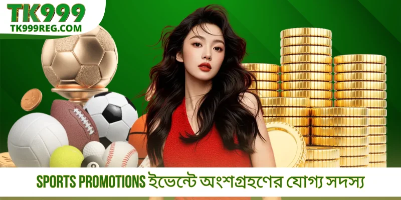 Sports Promotions ইভেন্টে অংশগ্রহণের যোগ্য সদস্য