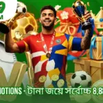 Sports Promotions - টানা জয়ে সর্বোচ্চ 8,888K বোনাস