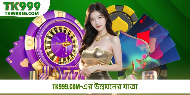 TK999.COM-এর উন্নয়নের যাত্রা