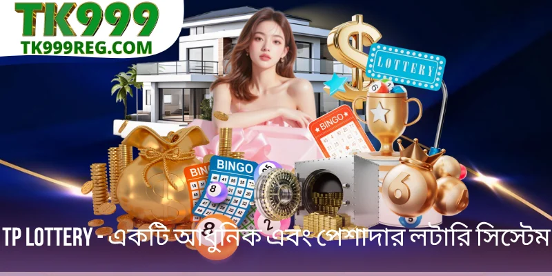 TP Lottery - একটি আধুনিক এবং পেশাদার লটারি সিস্টেম