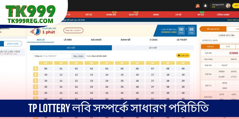 TP Lottery লবি সম্পর্কে সাধারণ পরিচিতি