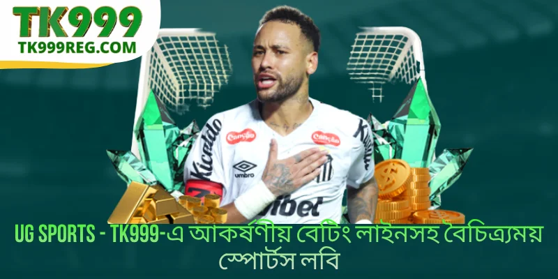 UG Sports -এ আকর্ষণীয় বেটিং লাইনসহ বৈচিত্র্যময় স্পোর্টস লবি