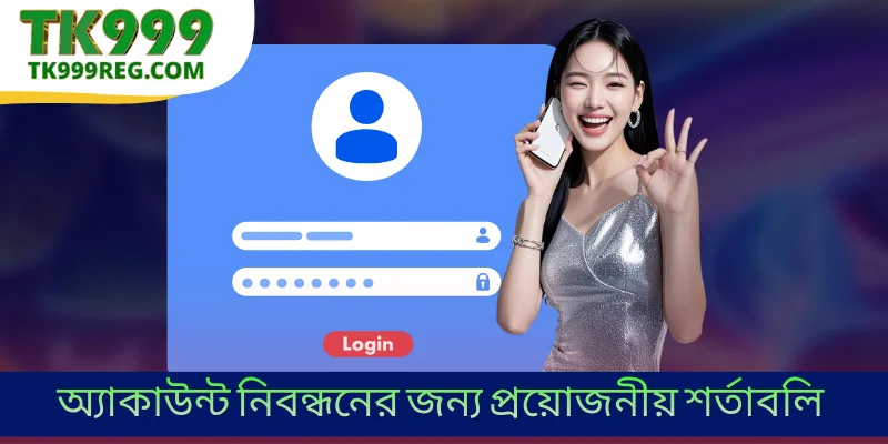অ্যাকাউন্ট নিবন্ধনের জন্য প্রয়োজনীয় শর্তাবলি