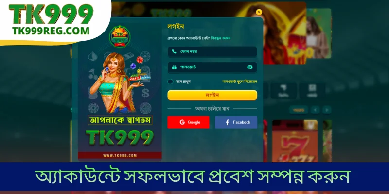 অ্যাকাউন্টে সফলভাবে প্রবেশ সম্পন্ন করুন