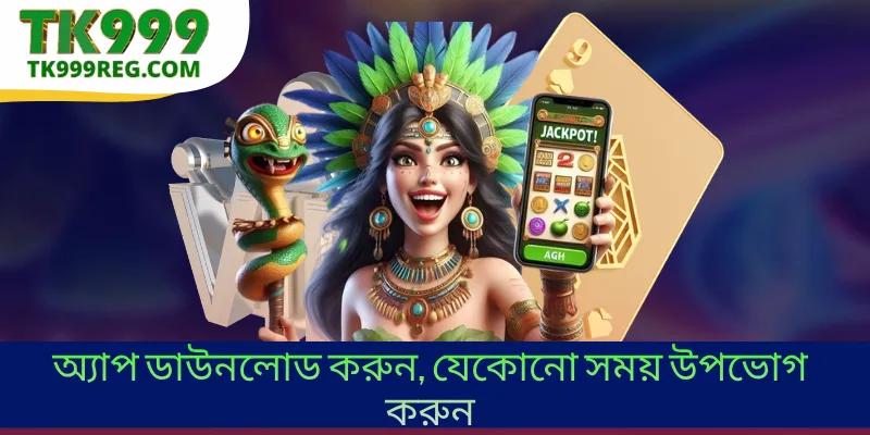 অ্যাপ ডাউনলোড করুন, যেকোনো সময় উপভোগ করুন