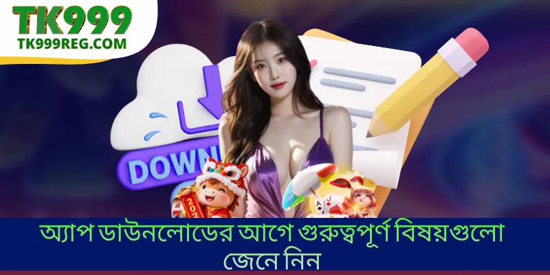অ্যাপ ডাউনলোডের আগে গুরুত্বপূর্ণ বিষয়গুলো জেনে নিন