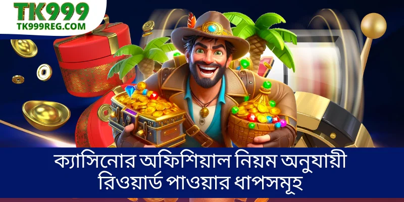 ক্যাসিনোর অফিশিয়াল নিয়ম অনুযায়ী রিওয়ার্ড পাওয়ার ধাপসমূহ