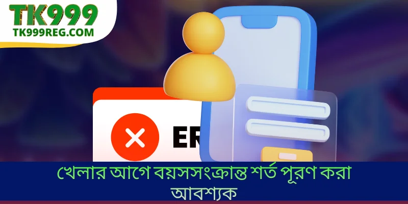 খেলার আগে বয়সসংক্রান্ত শর্ত পূরণ করা আবশ্যক