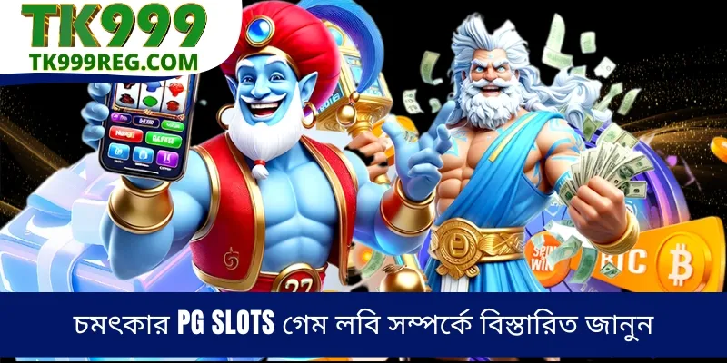 চমৎকার PG Slots গেম লবি সম্পর্কে বিস্তারিত জানুন