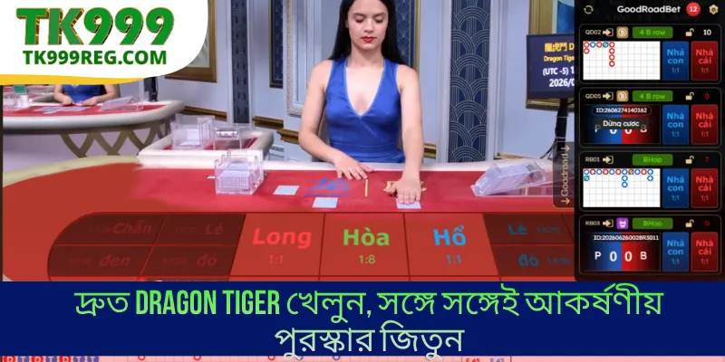 দ্রুত Dragon Tiger খেলুন, সঙ্গে সঙ্গেই আকর্ষণীয় পুরস্কার জিতুন