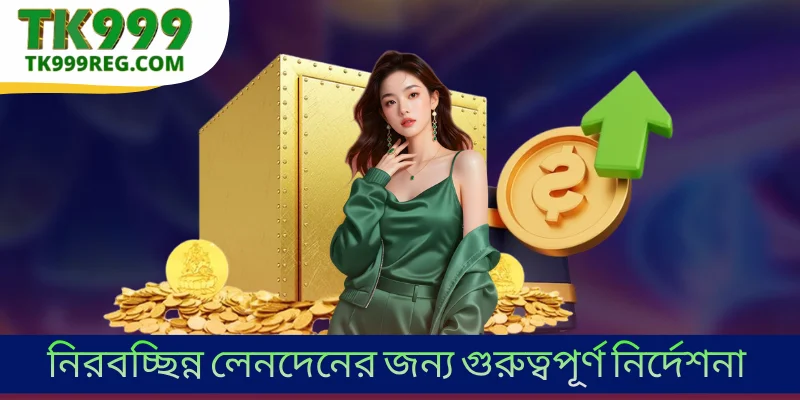 নিরবচ্ছিন্ন লেনদেনের জন্য গুরুত্বপূর্ণ নির্দেশনা