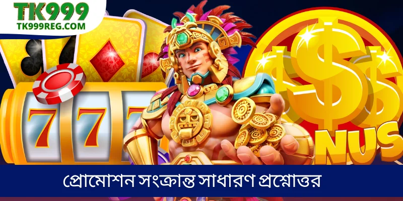 প্রোমোশন সংক্রান্ত সাধারণ প্রশ্নোত্তর