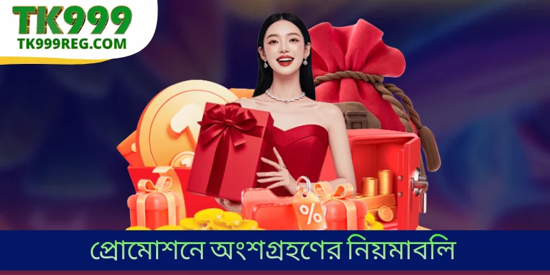 প্রোমোশনে অংশগ্রহণের নিয়মাবলি
