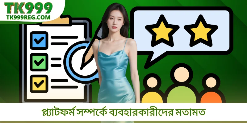 প্ল্যাটফর্ম সম্পর্কে ব্যবহারকারীদের মতামত
