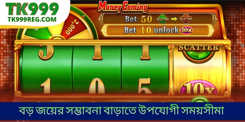 বড় জয়ের সম্ভাবনা বাড়াতে উপযোগী সময়সীমা