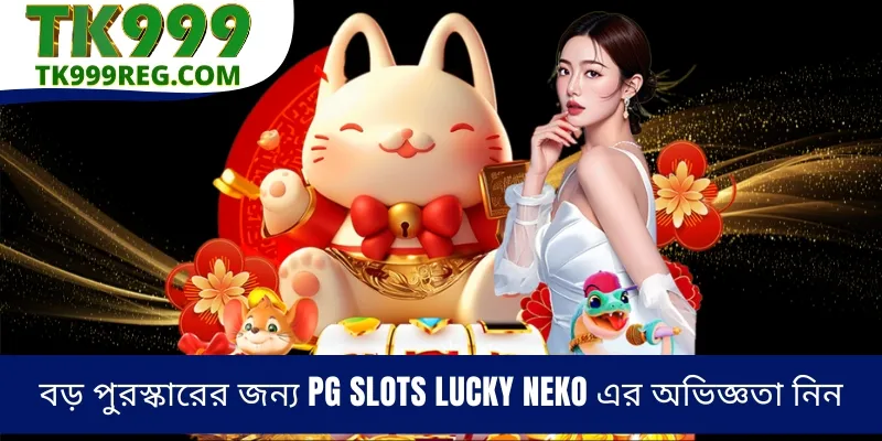 বড় পুরস্কারের জন্য PG Slots Lucky Neko এর অভিজ্ঞতা নিন