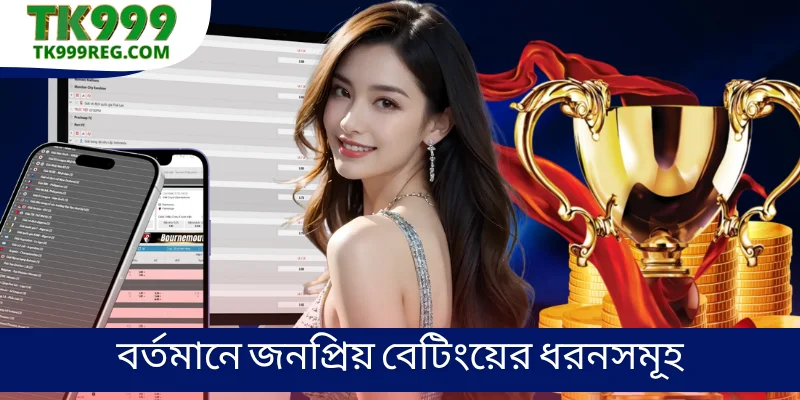 বর্তমানে জনপ্রিয় বেটিংয়ের ধরনসমূহ