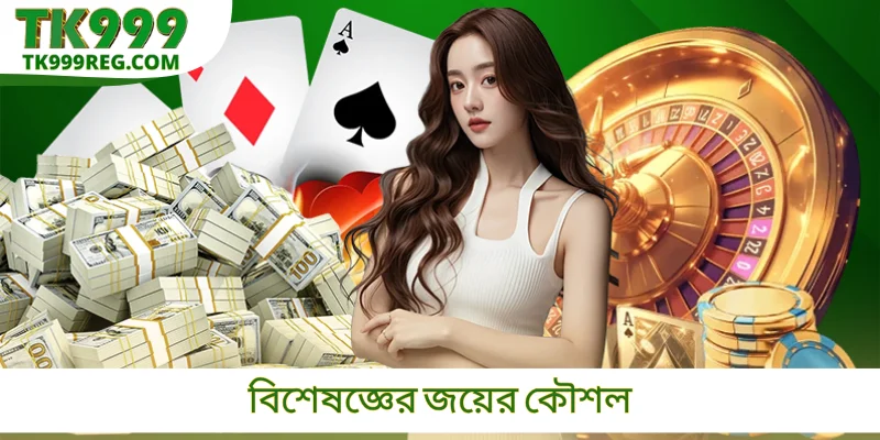 বিশেষজ্ঞের জয়ের কৌশল