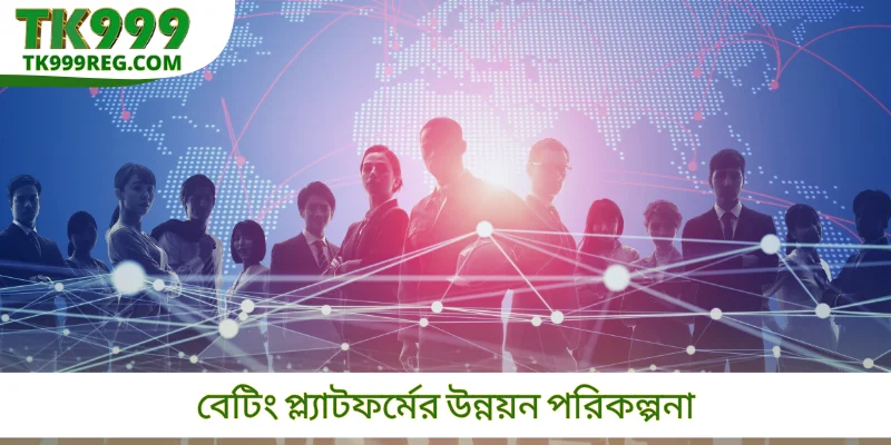 বেটিং প্ল্যাটফর্মের উন্নয়ন পরিকল্পনা