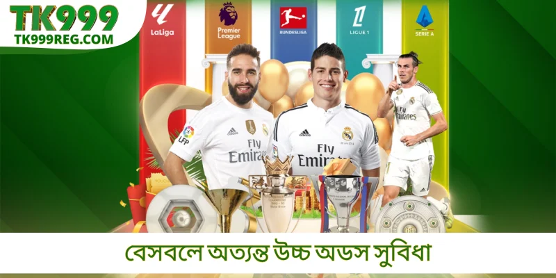 বেসবলে অত্যন্ত উচ্চ অডস সুবিধা