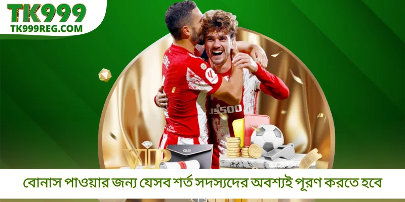 বোনাস পাওয়ার জন্য যেসব শর্ত সদস্যদের অবশ্যই পূরণ করতে হবে