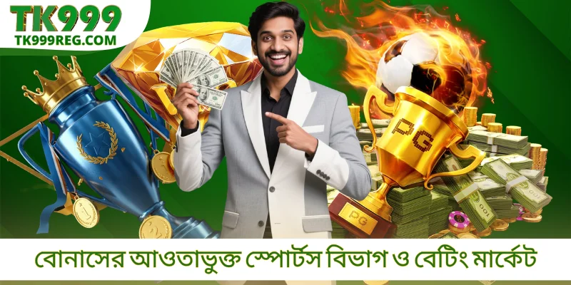 বোনাসের আওতাভুক্ত স্পোর্টস বিভাগ ও বেটিং মার্কেট