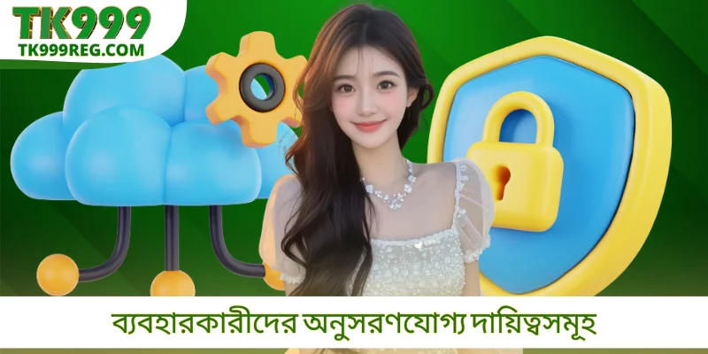 ব্যবহারকারীদের অনুসরণযোগ্য দায়িত্বসমূহ