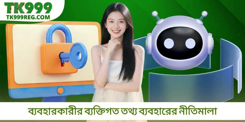 ব্যবহারকারীর ব্যক্তিগত তথ্য ব্যবহারের নীতিমালা