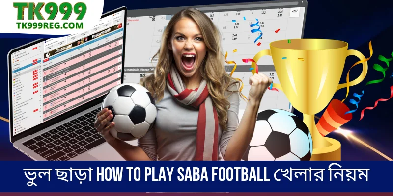 ভুল ছাড়া How to Play Saba Football খেলার নিয়ম
