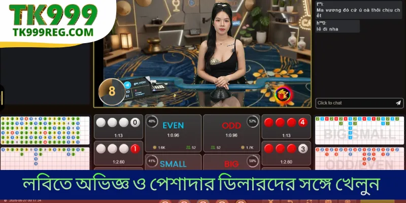 লবিতে অভিজ্ঞ ও পেশাদার ডিলারদের সঙ্গে খেলুন