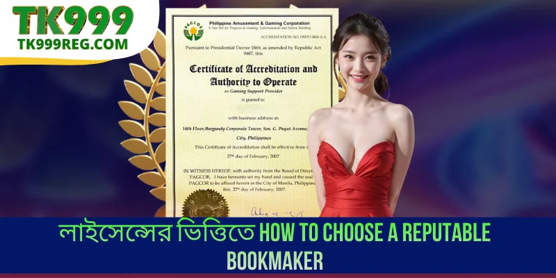লাইসেন্সের ভিত্তিতে How to Choose a Reputable Bookmaker