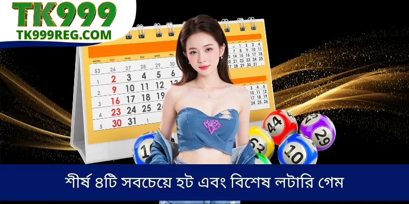 শীর্ষ ৪টি সবচেয়ে হট এবং বিশেষ লটারি গেম