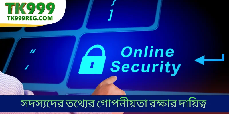সদস্যদের তথ্যের গোপনীয়তা রক্ষার দায়িত্ব