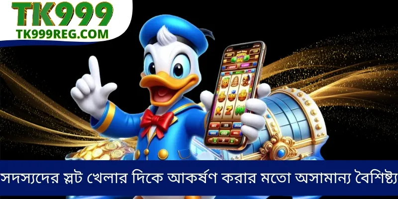 সদস্যদের স্লট খেলার দিকে আকর্ষণ করার মতো অসামান্য বৈশিষ্ট্য